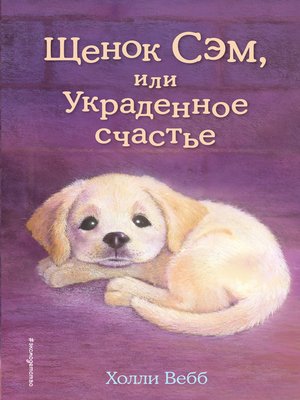 cover image of Щенок Сэм, или Украденное счастье